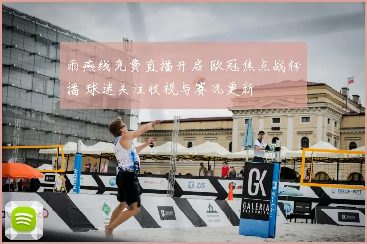 雨燕线免费直播开启 欧冠焦点战转播 球迷关注收视与赛况更新