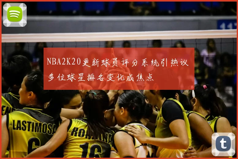 NBA2K20更新球员评分系统引热议 多位球星排名变化成焦点