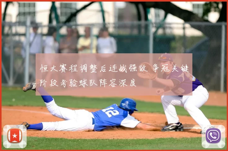 恒大赛程调整后连战强敌 争冠关键阶段考验球队阵容深度
