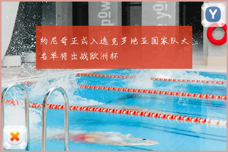 约尼奇正式入选克罗地亚国家队大名单将出战欧洲杯