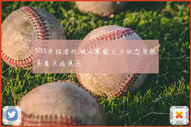 NBA开拓者对湖人赛前主力状态与胜负看点成焦点