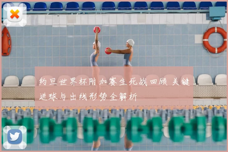 约旦世界杯附加赛生死战回顾 关键进球与出线形势全解析