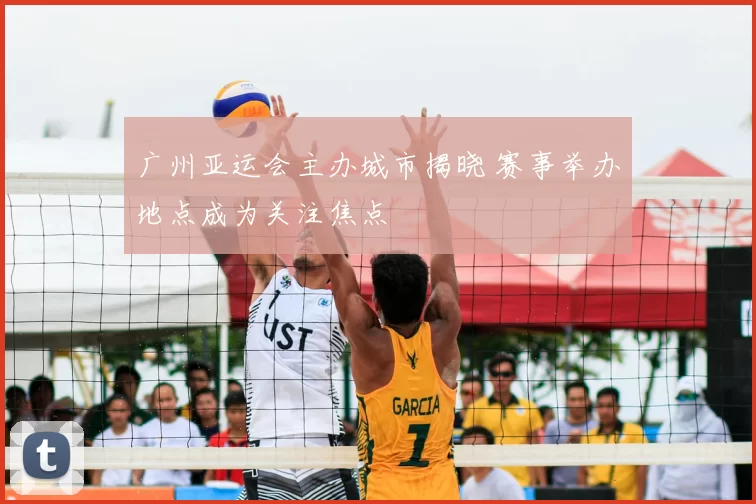 广州亚运会主办城市揭晓 赛事举办地点成为关注焦点