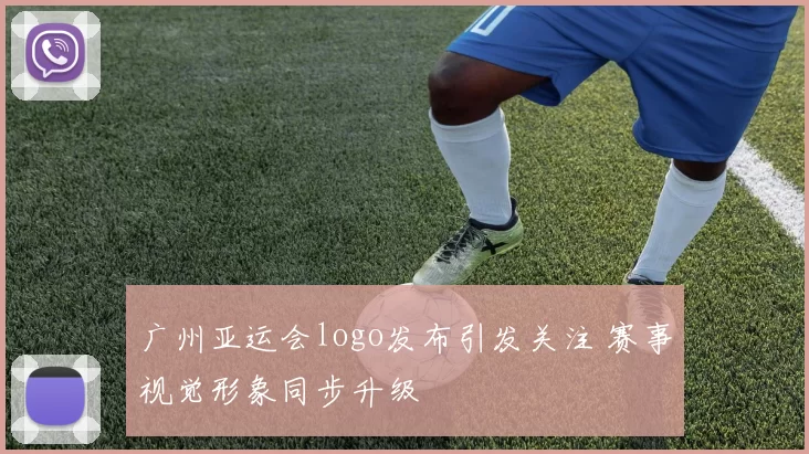 广州亚运会logo发布引发关注 赛事视觉形象同步升级