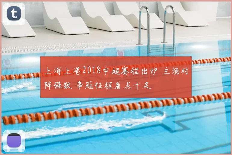 上海上港2018中超赛程出炉 主场对阵强敌 争冠征程看点十足