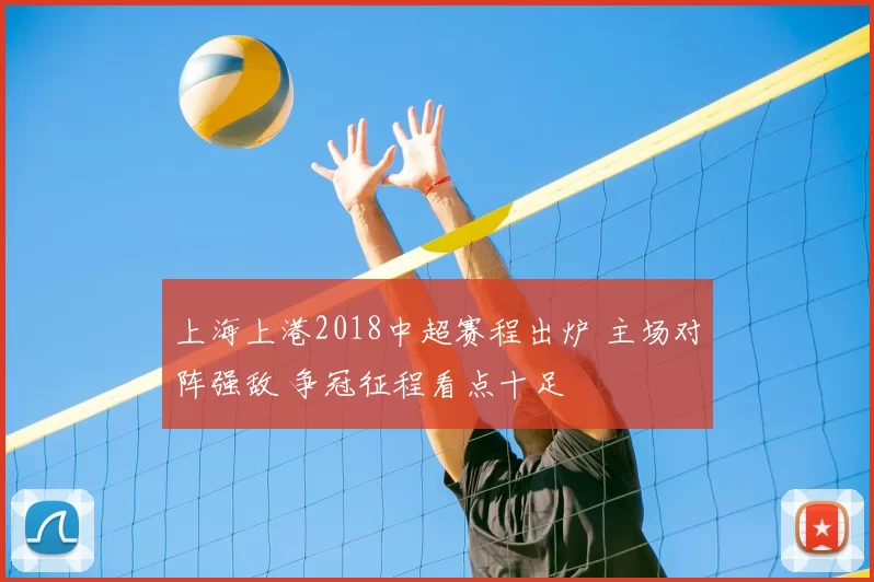 上海上港2018中超赛程出炉 主场对阵强敌 争冠征程看点十足