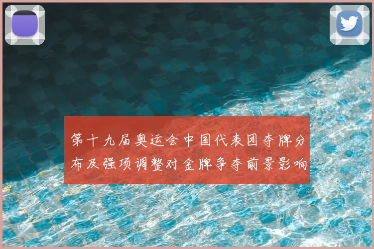 第十九届奥运会中国代表团夺牌分布及强项调整对金牌争夺前景影响