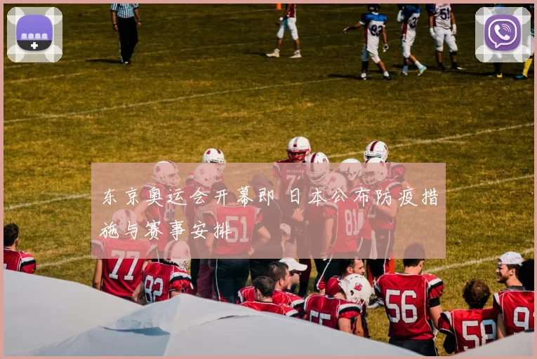 东京奥运会开幕即 日本公布防疫措施与赛事安排