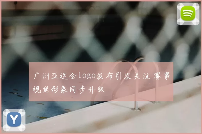 广州亚运会logo发布引发关注 赛事视觉形象同步升级