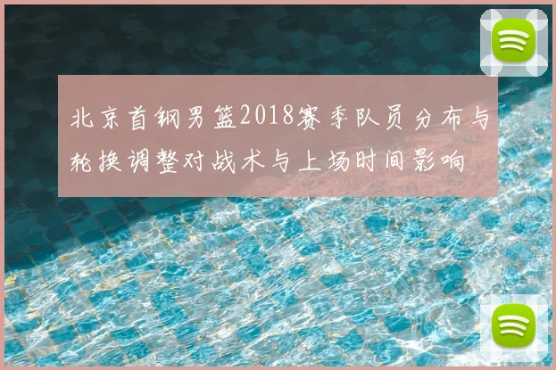 北京首钢男篮2018赛季队员分布与轮换调整对战术与上场时间影响