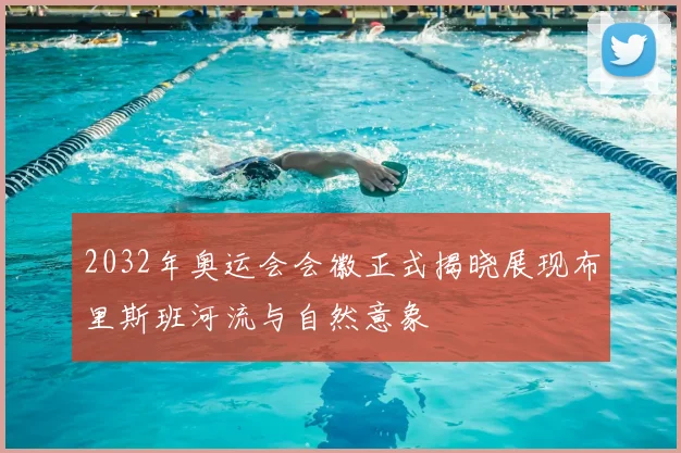 2032年奥运会会徽正式揭晓展现布里斯班河流与自然意象