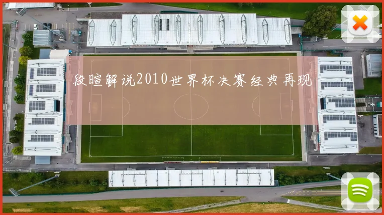 段暄解说2010世界杯决赛经典再现