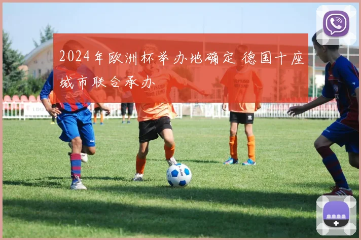 2024年欧洲杯举办地确定 德国十座城市联合承办