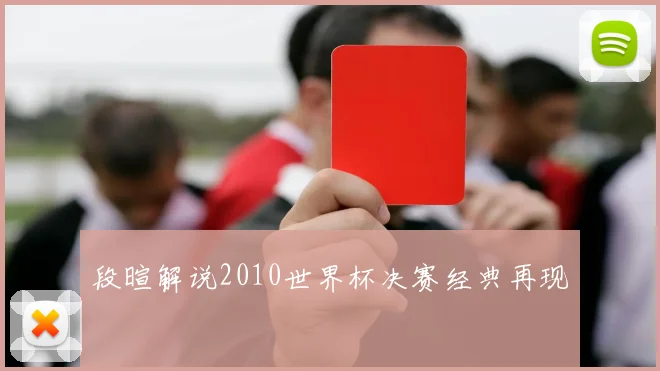 段暄解说2010世界杯决赛经典再现