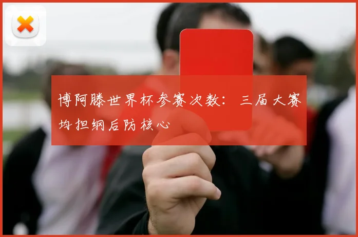 博阿滕世界杯参赛次数:三届大赛均担纲后防核心