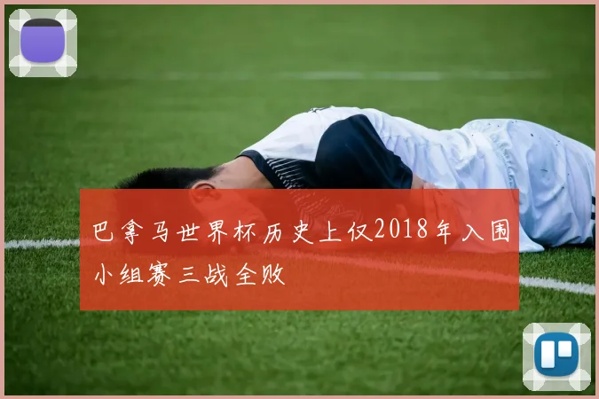巴拿马世界杯历史上仅2018年入围小组赛三战全败