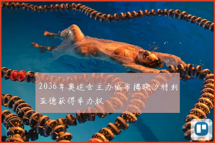 2036年奥运会主办城市揭晓沙特利亚德获得举办权