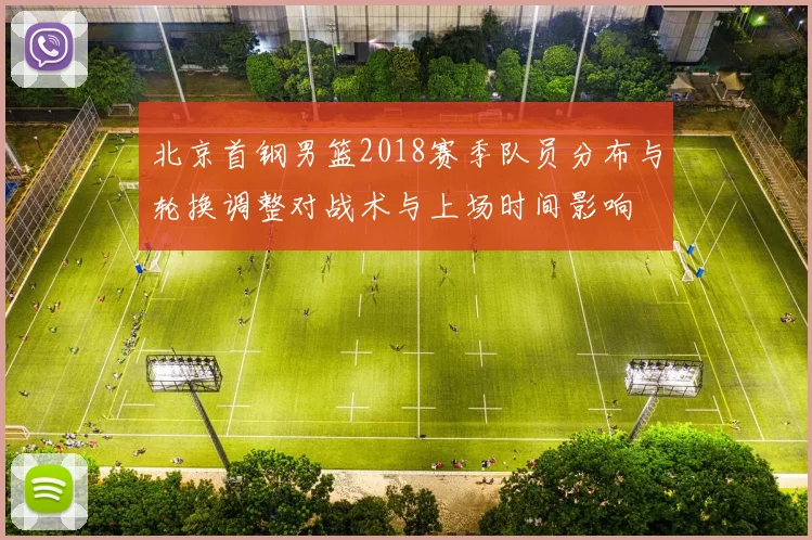 北京首钢男篮2018赛季队员分布与轮换调整对战术与上场时间影响