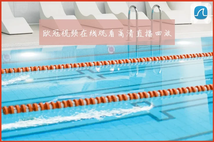 欧冠视频在线观看高清直播回放