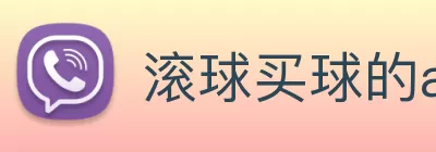 滚球买球的app官网 Logo